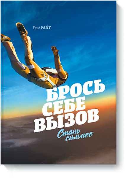 Брось себе вызов - Уайт (2016)_0.png